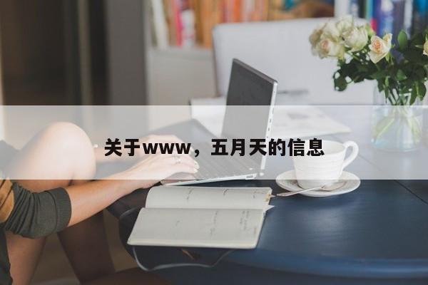 关于www，五月天的信息