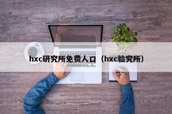 hxc研究所免费人口（hxc验究所）