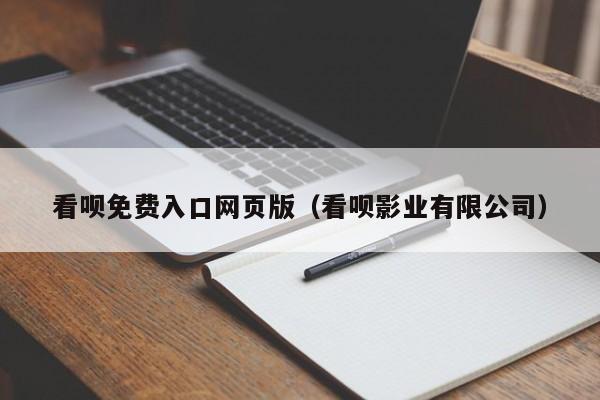 看呗免费入口网页版（看呗影业有限公司）