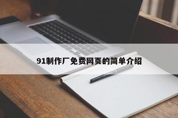 91制作厂免费网页的简单介绍