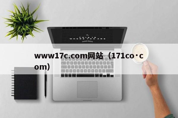 www17c.com网站（171co·com）