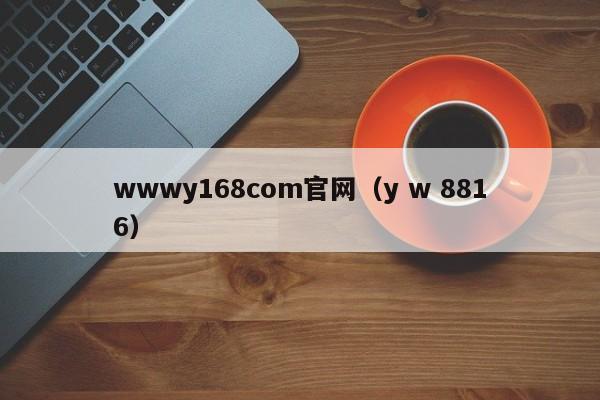 wwwy168com官网（y w 8816）
