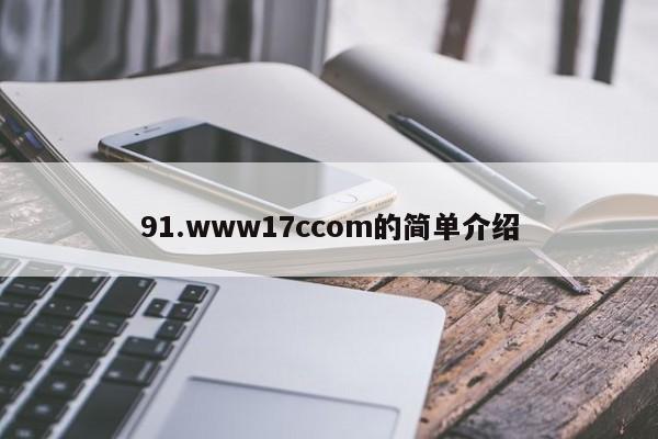 91.www17ccom的简单介绍