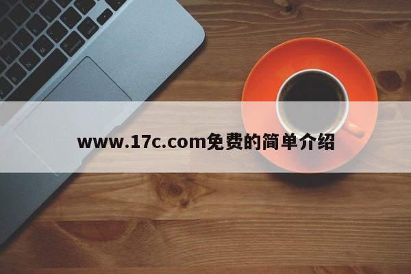 www.17c.com免费的简单介绍