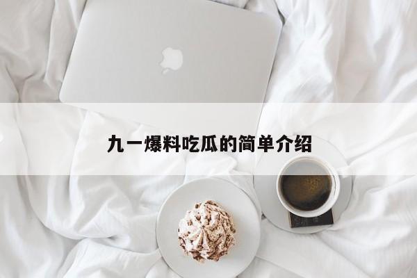 九一爆料吃瓜的简单介绍