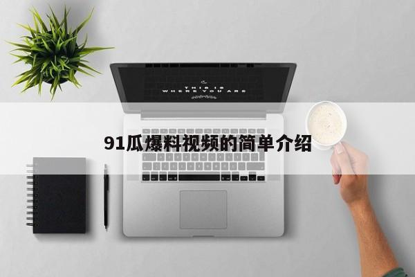 91瓜爆料视频的简单介绍