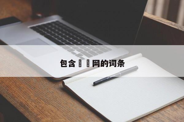 包含泬泬网的词条
