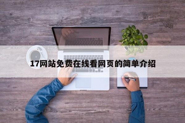 17网站免费在线看网页的简单介绍