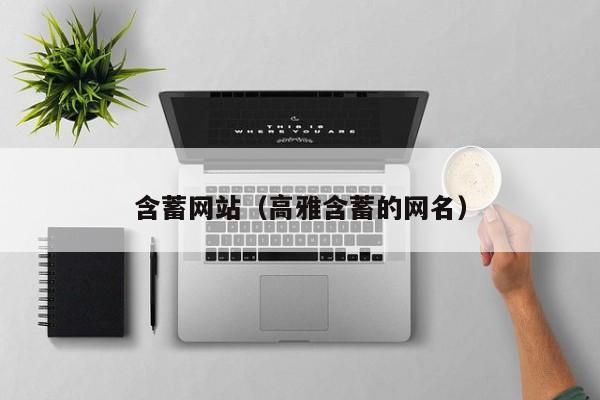 含蓄网站（高雅含蓄的网名）