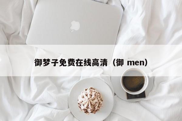 御梦子免费在线高清（御 men）