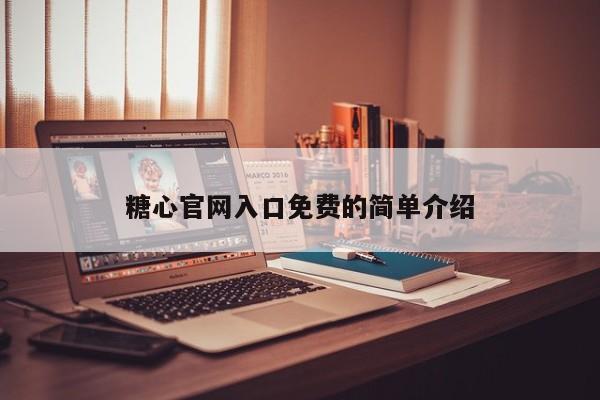 糖心官网入口免费的简单介绍