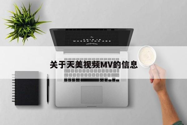 关于天美视频MV的信息