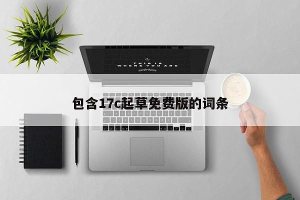 包含17c起草免费版的词条