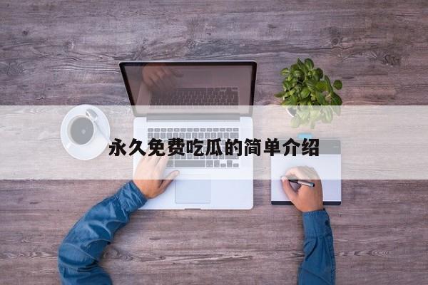 永久免费吃瓜的简单介绍