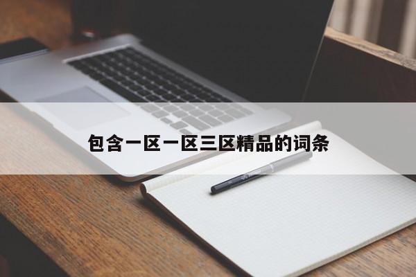 包含一区一区三区精品的词条