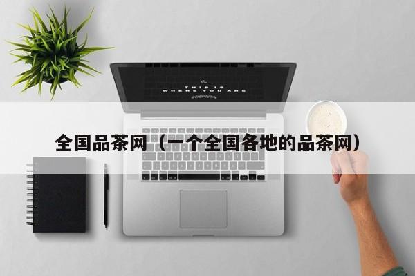 全国品茶网（一个全国各地的品茶网）