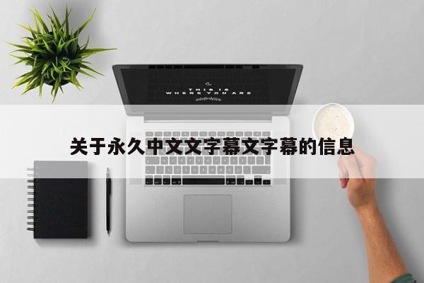 关于永久中文文字幕文字幕的信息