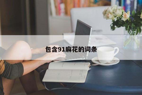 包含91麻花的词条
