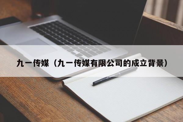 九一传媒（九一传媒有限公司的成立背景）