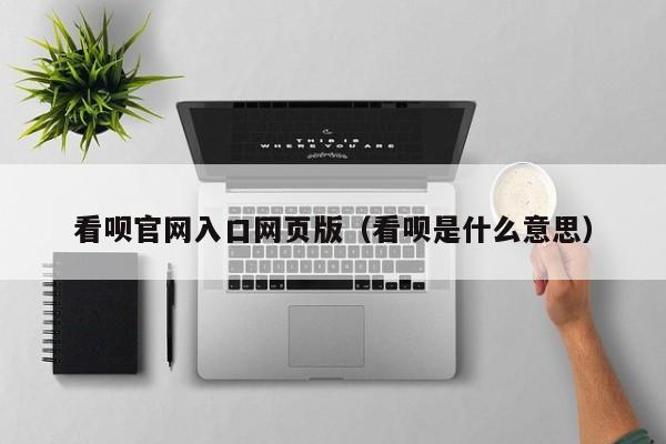 看呗官网入口网页版（看呗是什么意思）