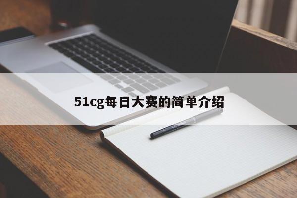 51cg每日大赛的简单介绍