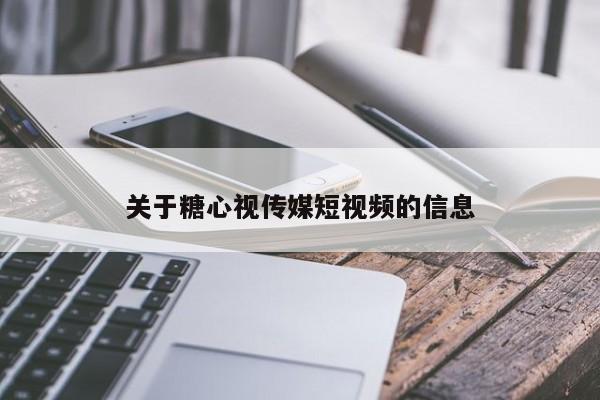 关于糖心视传媒短视频的信息