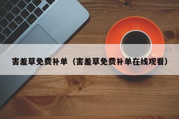 害羞草免费补单（害羞草免费补单在线观看）