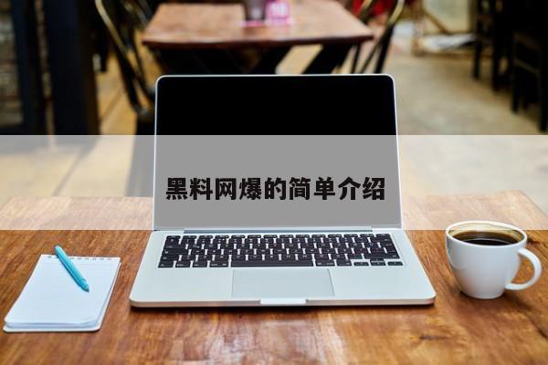 黑料网爆的简单介绍