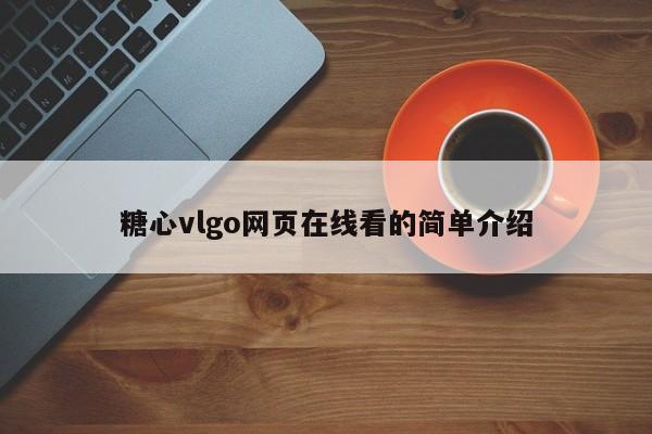 糖心vlgo网页在线看的简单介绍