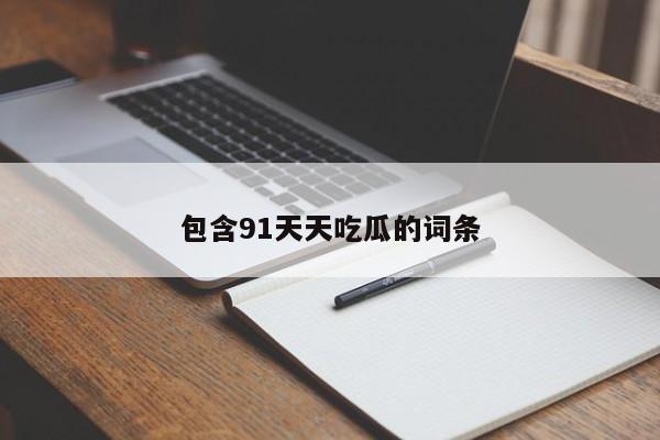 包含91天天吃瓜的词条