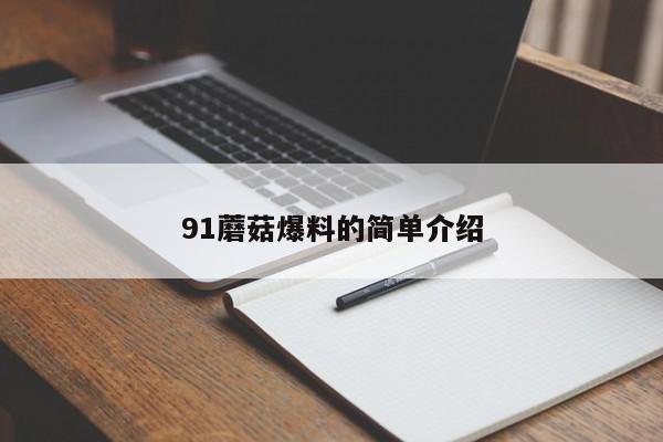91蘑菇爆料的简单介绍