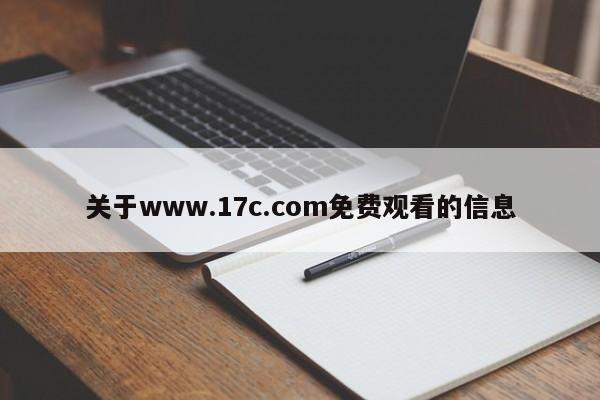 关于www.17c.com免费观看的信息