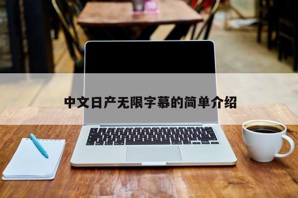 中文日产无限字慕的简单介绍