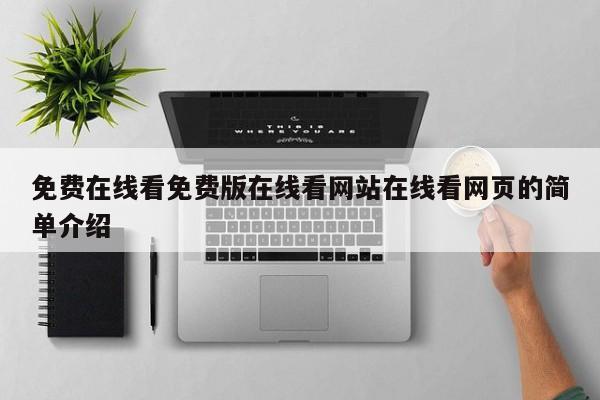免费在线看免费版在线看网站在线看网页的简单介绍